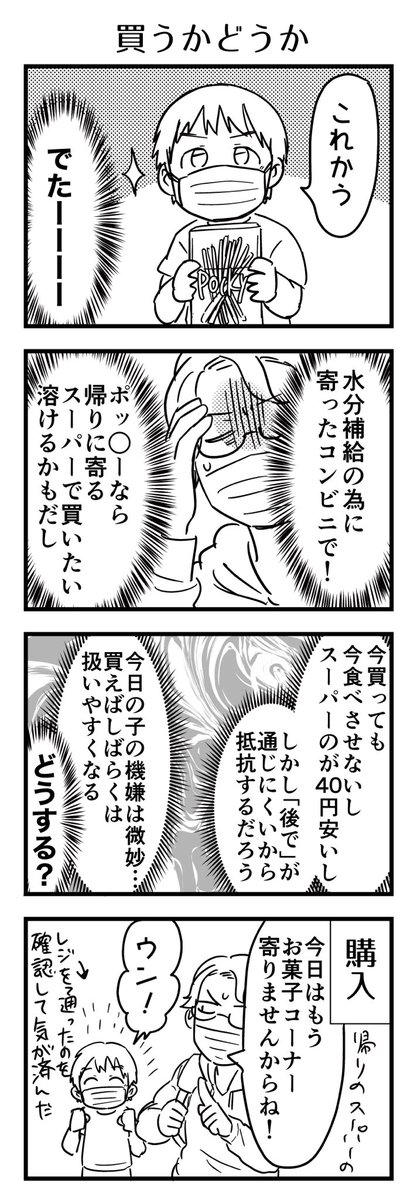 前回のとまたちょい違う、子との買う買わない。水分を用意しそびれたのがまずミス。毎回ホイホイ買うワケではないし、子もなんでも買ってと言うタイプではないです。

#漫画が読めるハッシュタグ #4コマ漫画 #コミックエッセイ #育児漫画 #4歳 