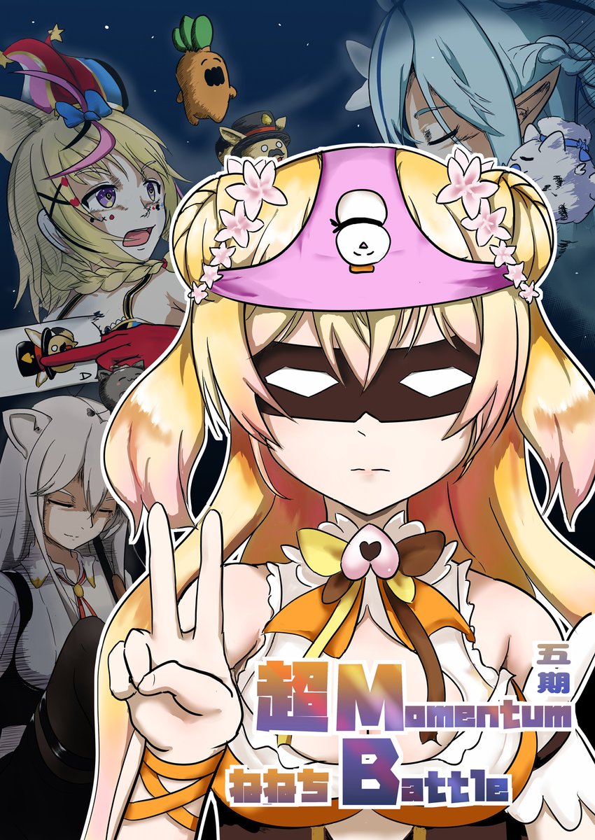 台湾の同人誌即売会FancyFrontier39で頒布予定のHololive桃鈴ねね本「超ねねちMomentumBattle 」のサンプルです。
開催日:7/16、7/17
ブース番号:V44
中文版here→https://t.co/LhyRLm0Jy9
#FF39 #Hololive #桃鈴ねね  #尾丸ポルカ #獅白ぽたん #雪花ラミィ
超ねねちMomentumBattle (超ねねMB) 1/7 