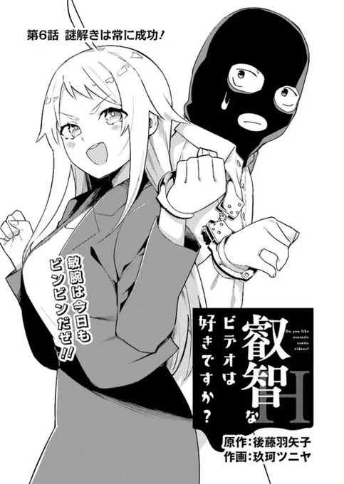 「叡智なビデオは好きですか?」第6話公開されましたー!
サスペンス回です!!
ComicWalker
https://t.co/RXaoc9D4wV

ニコニコ
https://t.co/XdJTQYem2Q 