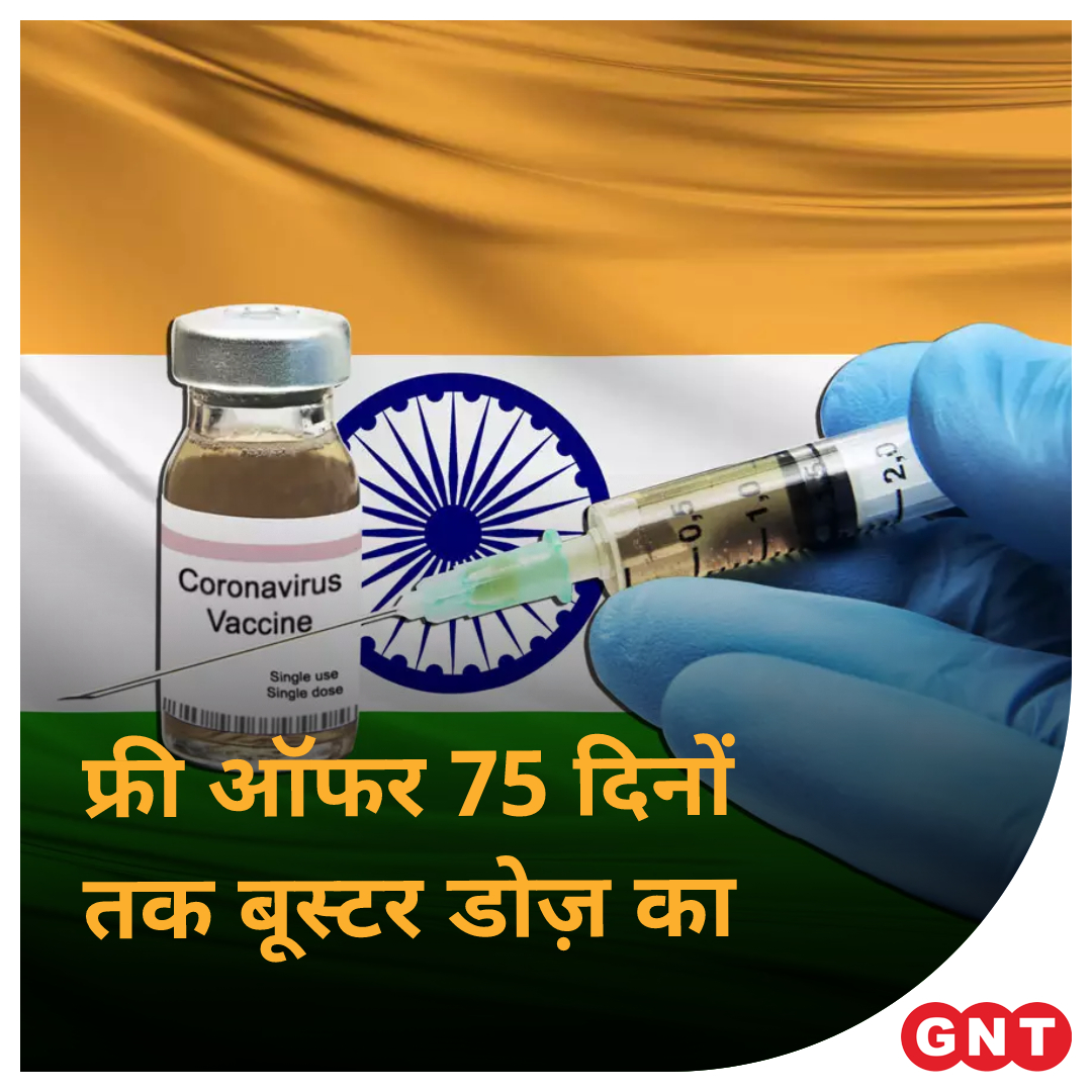 GoodNewsToday's tweet photo. देश में अब 18 साल से ऊपर के सभी लोगों को कोरोना वैक्सीन की बूस्टर डोज़ फ्री में लगाई जाएगी। हालांकि, सरकार ने साफ किया है कि फ्री में बूस्टर डोज़ सिर्फ 75 दिन तक ही लगाई जाएगी।
#Corona #Covid19  #boosterdose #freeboosterdose #covidvaccinebooster https://t.co/ZNwkOmohH7