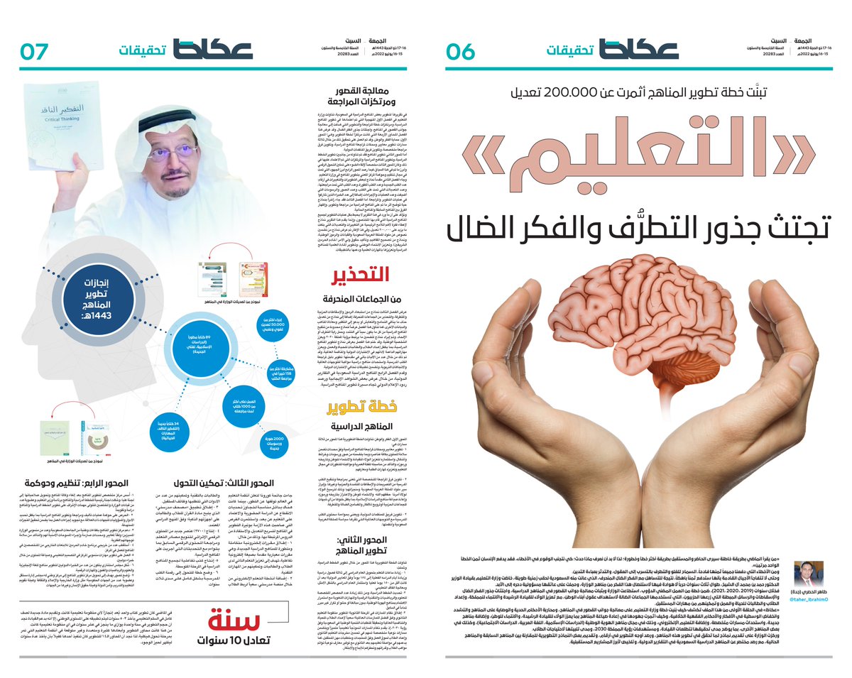 تبنَّت خطة تطوير المناهج أثمرت عن 200.000 تعديل
«#التعليم» تجتث جذور التطرُّف والفكر الضال
#عكاظ #عاجل 
#ان_تكون_اولا  
<a href="/taher_ibrahim0/">د. طاهر الحصري</a>
<a href="/moe_gov_sa/">وزارة التعليم</a>
okaz.com.sa/investigation/…