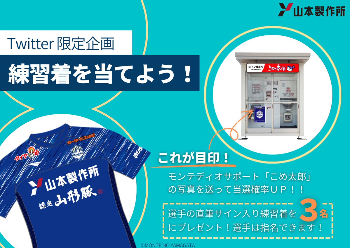 yamamoto__ss's tweet photo. 🎉モンテディオ練習着プレゼントキャンペーン🎉

新加入選手のサインも貰えるよ！

【応募条件】
①この投稿をRT
②モンテ協賛コイン精米機「こめ太郎」の写真を
　撮影し、コメント欄に添付で当選確率UP☝
「こめ太郎」の設置場所はこちら ↓↓
https://t.co/3vZpz61lY4

【締切】
2022年８月１日 https://t.co/vMRs51Ebyk