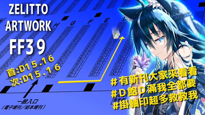 [FF39展前工商]ZELITTO ARTWORK
雙日皆D15D16
展前最後再發一次工商!!!
歡迎大家來找我!!!!
掛軸印超多救救我QQ
#FF39 #擴散希望 #FF工商 #工商 