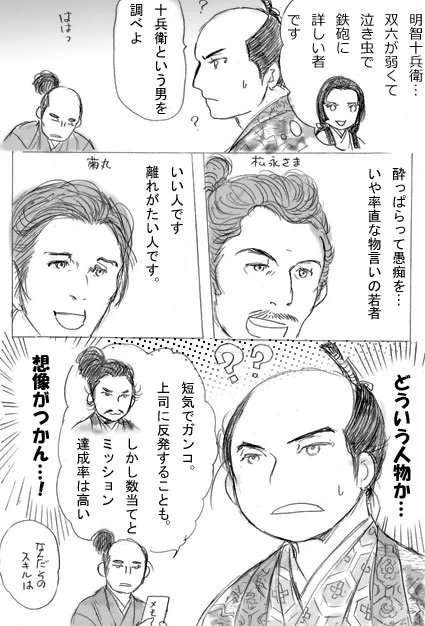 十兵衛の人となりについて。ノッブも調べていたんじゃないかしら…という想定の漫画です。 