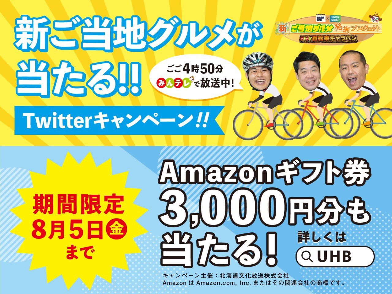 みんテレ 公式 Uhb北海道文化放送 みんテレ自転車キャラバン キャンペーンのご案内 新ご当地グルメ発掘プロジェクト が期間限定でアップグレード しました 参加方法はこちら T Co Xe0t2d0pxh この超お得なキャンペーンは8 5 金 迄