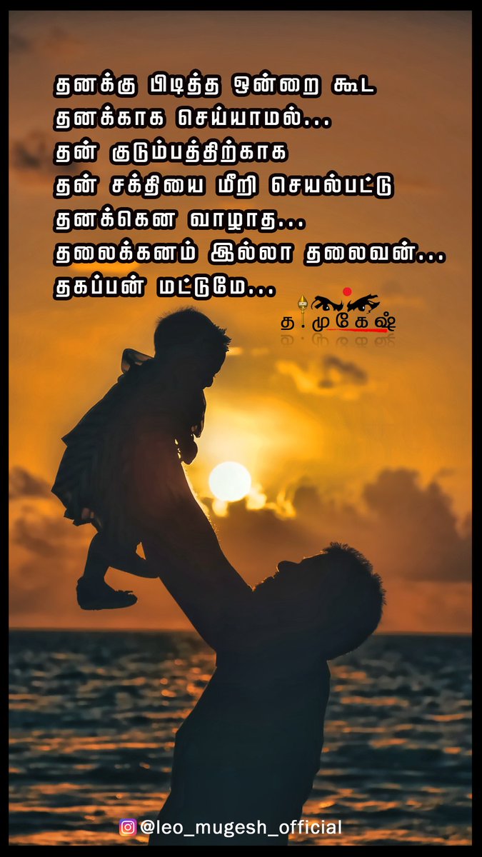 Mugesh91496792's tweet photo. தந்தைக்காக என் வரிகளில்...

#fatherandson #father #FatherDaughterLove #fathersdaycontest2022 #fatheranddaughter #love #quote #kavithai #அப்பா https://t.co/oy05MMgsYb