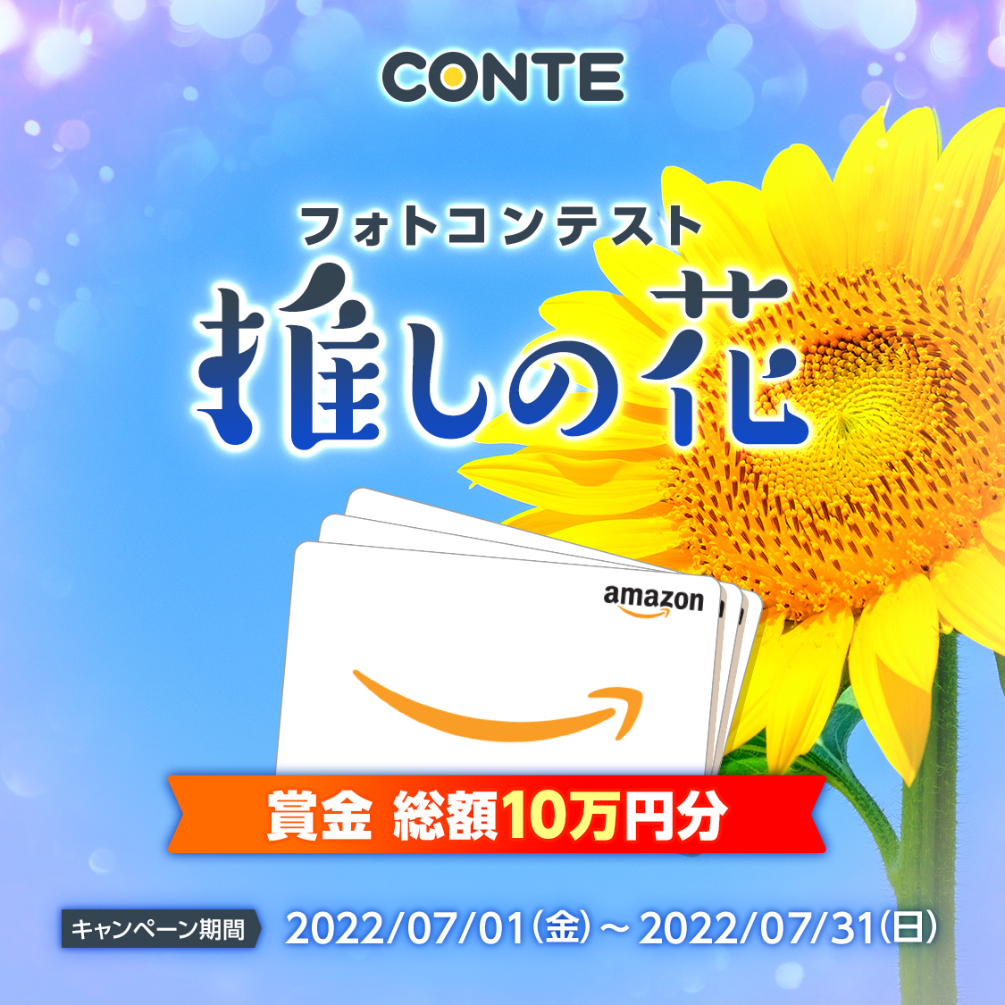 【19日目】「推しの花」フォトコンテストでは

🎁作品投稿賞　1等10,000円×1名🎁
🎁作品投稿賞　2等1,000円×40名🎁

を準備しております！
RTキャンペーンとは別枠の賞金です🎉

✉️応募方法✉️
1️⃣「CONTE」をDL！
2️⃣花の写真を投稿！

アルバムからお花の写真を見つけて、アプリからご応募ください😌🌸