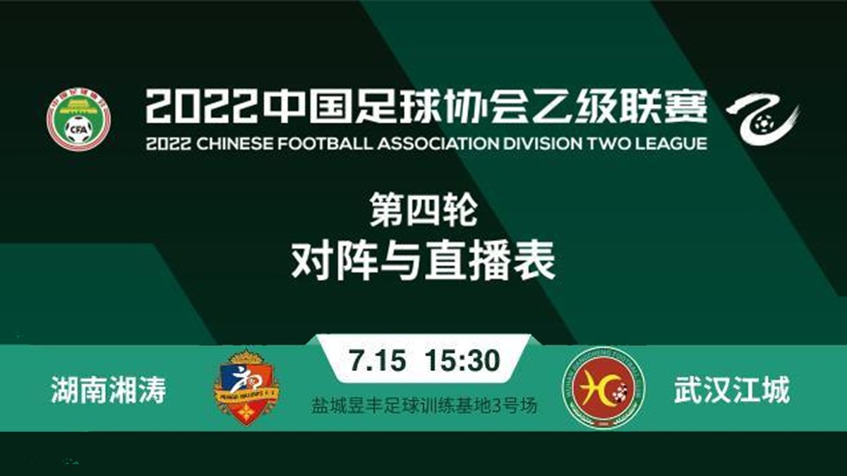 HotpotFootball's tweet photo. 📢直播预告 LIVE STREAM ANNOUNCEMENT
🏆2022 #中乙 第4轮 #ChinaLeagueTwo MD4
⚽️#湖南湘涛 vs #武汉江城
🆚#HunanBillows vs #WuhanJiangcheng
📅日期Date: 2022.7.15
⏲️开球时间Kick off: 15:30 CST
📺直播Watch Live: https://t.co/JGJinzYjAK
#CL2 #中乙联赛 https://t.co/LUIX7pkRhq