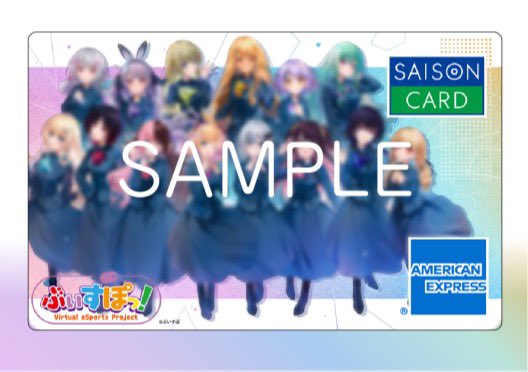 kaori_saison's tweet photo. 🟥🟪🟦🟧🟨🟩

Virtual eSports Project「ぶいすぽっ！」
とコラボしたSAISON CARD Digitalが
本日から申込開始🎨

🟥🟪🟦🟧🟨🟩

🫧限定特典🫧
┗「ぶいすぽっ！」描き下ろしデザインのオリジナルデジタルカードに着せ替え
┗非売品のスマホ壁紙プレゼント

申込はこちら👇
https://t.co/OcRPGR5EKY https://t.co/LQi9VBocYm