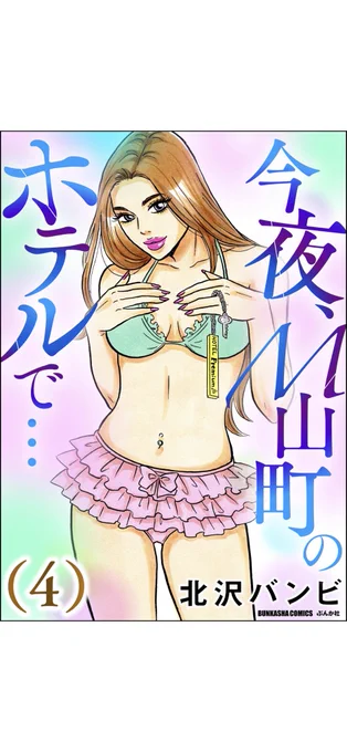 電子コミック
「今夜、M山町のホテルで…」④巻
(ぶんか社)本日発売です‼︎💕🏩
渋谷区M山町にあるラブホテルが舞台の、エロもギャグもホラーもシリアスも…オールジャンルてんこ盛りな読み切りスタイル漫画!
Amazonなどで発売中です。
よろしくお願いいたします〜😙💕
https://t.co/YN4nFbob8r 