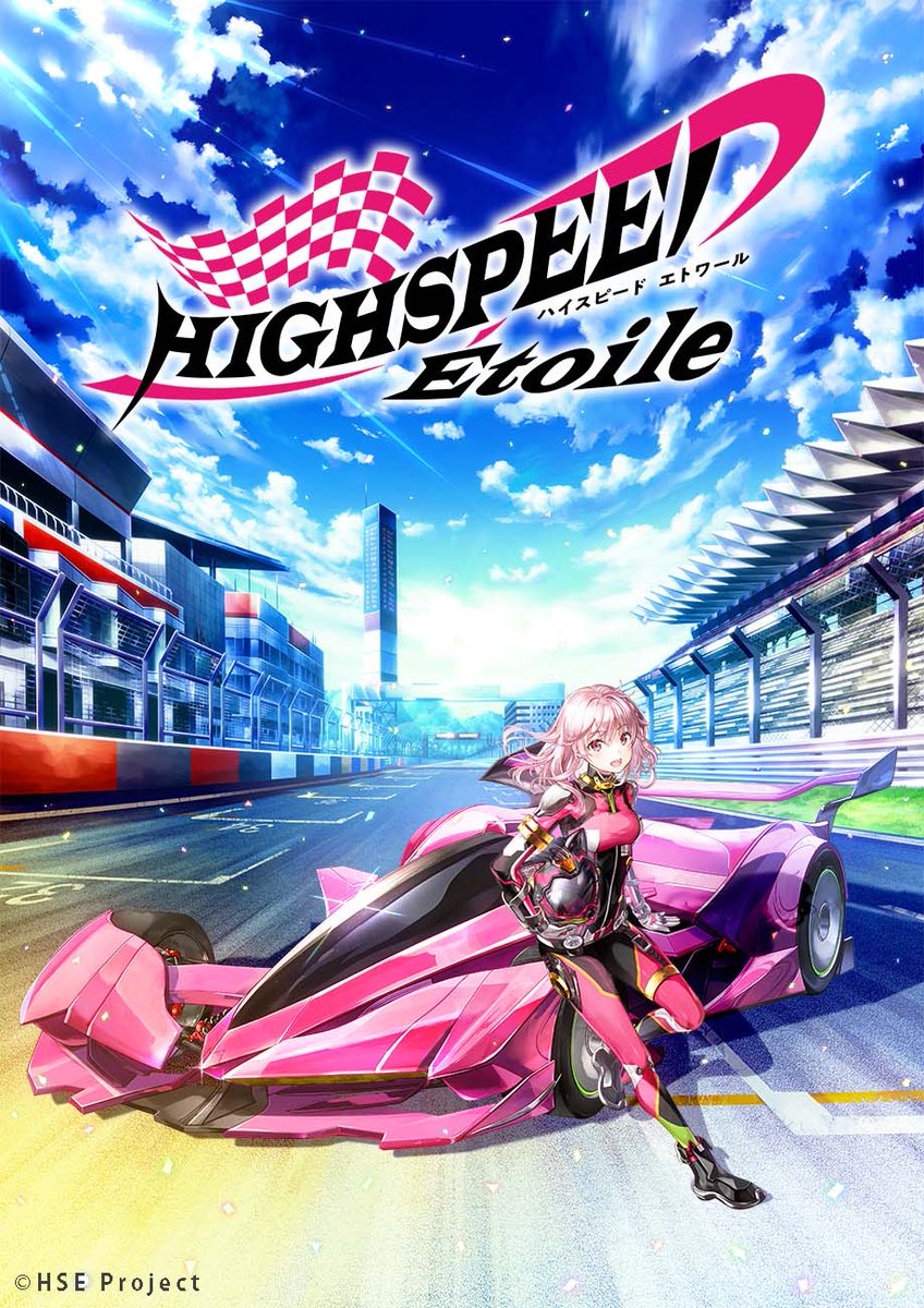 圖 原創賽車動畫 HIGHSPEED Etoile