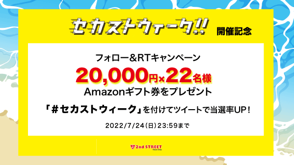 2ndSTREETjp's tweet photo. ＼セカストウィーク開催記念キャンペーン／
Amazonギフト券2万円が22名様に当たる！！
1.@2ndSTREETjpをフォロー
2.このツイートをRT
3.#セカストウィーク を付けて投稿で当選率アップ！！
締め切り：2022年7月24日(日)23:59まで

#セカストウィーク

詳細は▶https://t.co/WWgvI5aOhE https://t.co/8CkvodV4cP