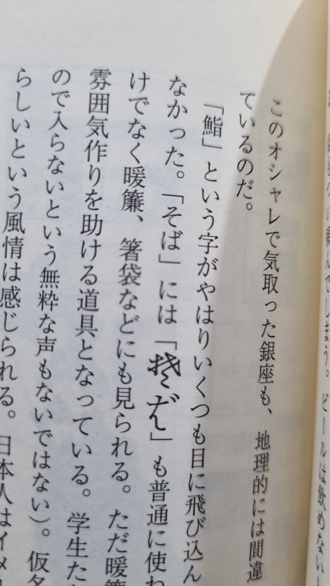 ScriptingJapan's tweet image. Irritate all your friends by memorising this old way of writing the word "soba"