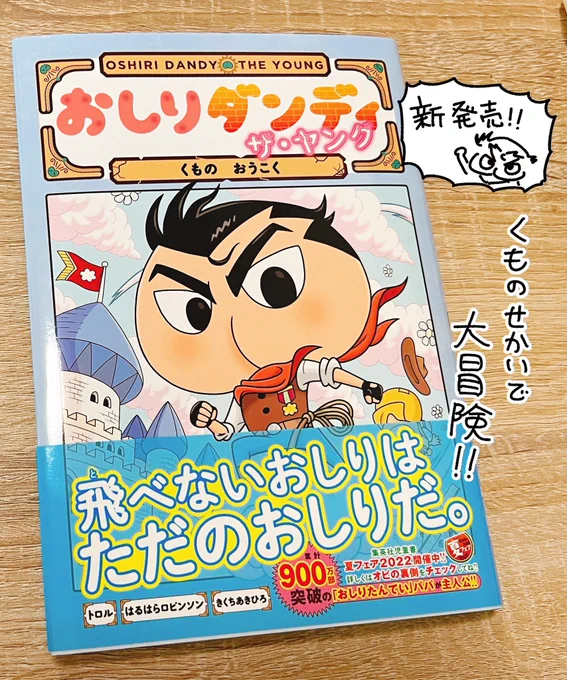 【新刊】おしりダンディ ザ・ヤング!
5冊目が発売中です!

今回は空を飛び雲の世界を大冒険します! 謎解きや迷路も盛りだくさん! 是非読んでください🍑☁️ 