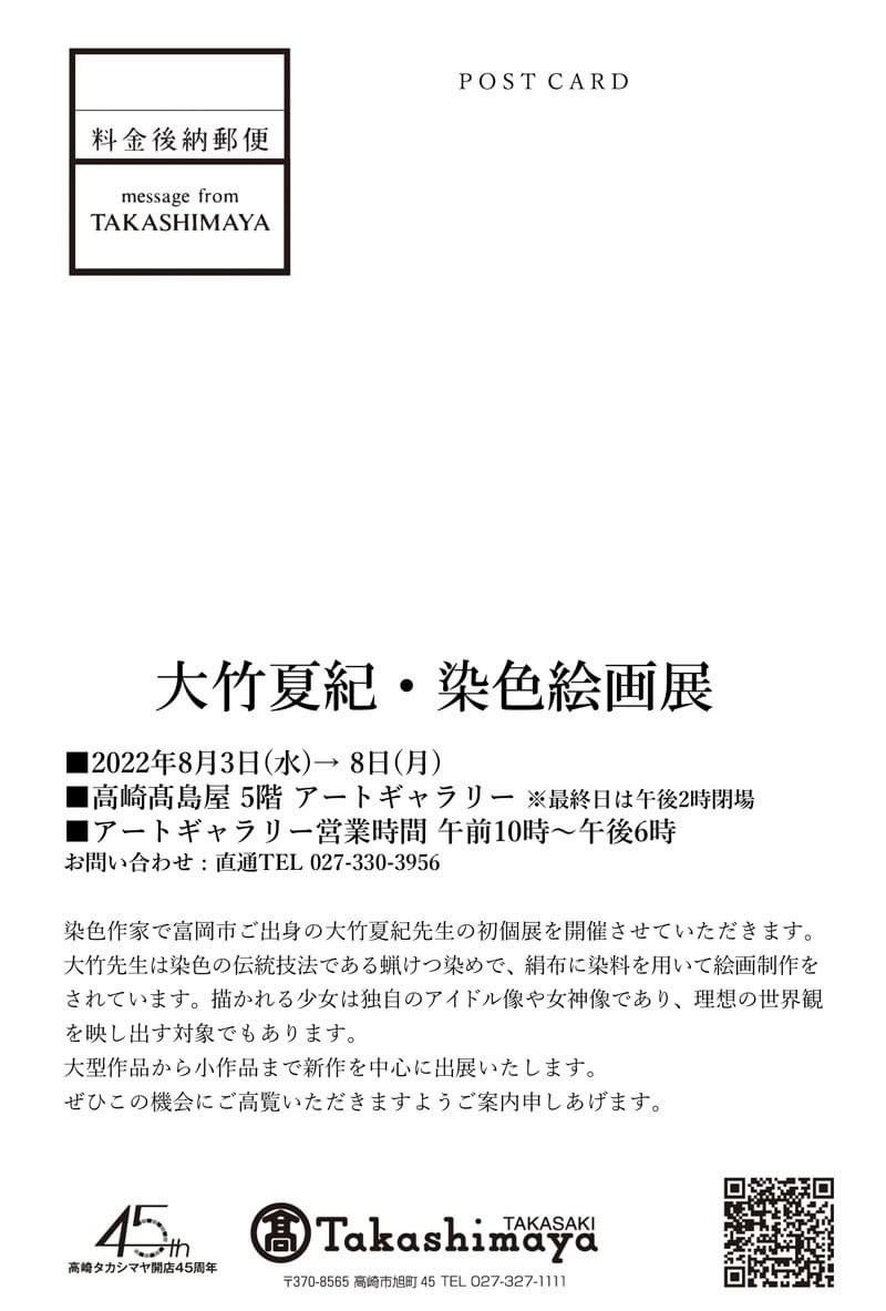 大竹夏紀・染色絵画展 □2022年8月3日(水)→ 8日(月) □高崎髙島屋5階