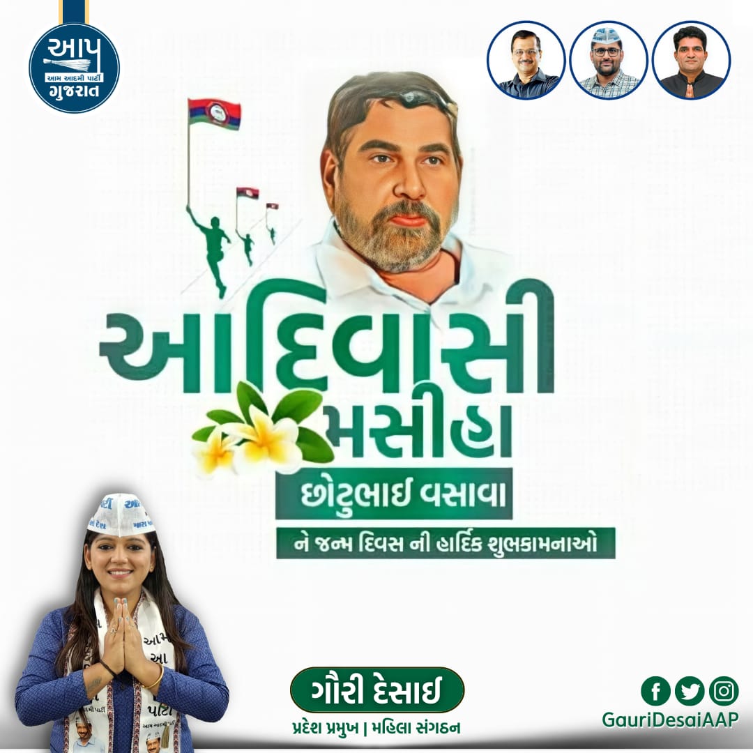 GauriDesaiAAP's tweet photo. આદિવાસી સમાજના દિગ્ગજ નેતા  તેમજ ઝઘડિયા વિધાનસભાના ધારાસભ્ય અને ભારતીય ટ્રાયબલ પાર્ટીના સંસ્થાપક શ્રી @Chhotu_Vasava જી ને જન્મ દિવસની ખુબ ખુબ શુભેચ્છાઓ... https://t.co/XVFzref8Sh