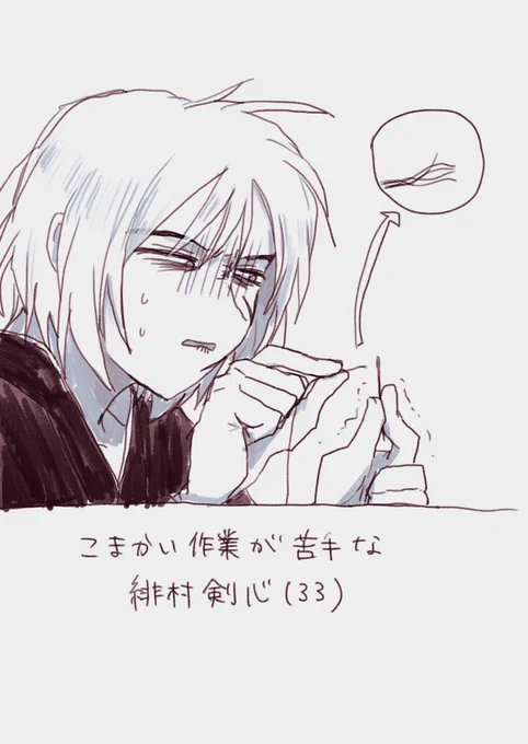 ただただ糸通し下手な緋村になったわら 