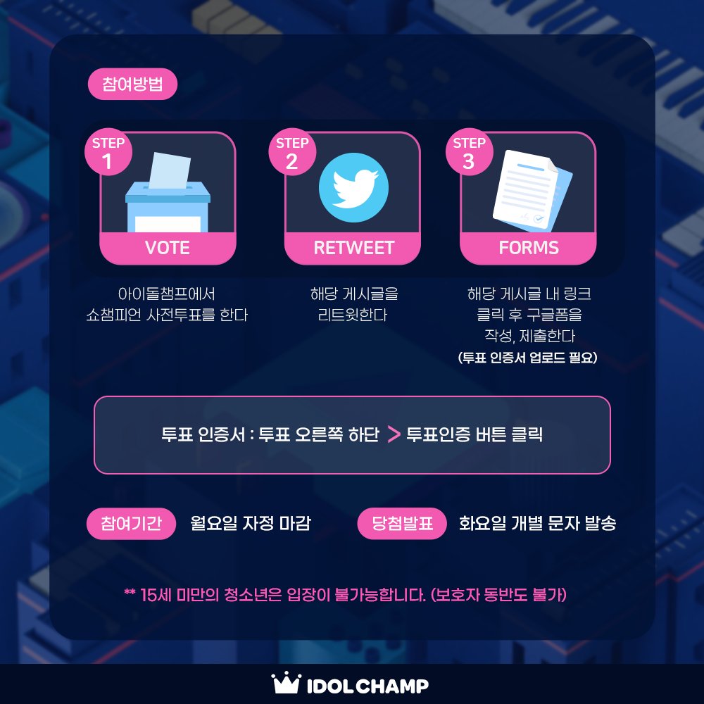 아챔에서 투표하고🗳 생방가자🏃‍
무려 3⃣0⃣명.ᐟ.ᐟ 의 팬PD들에게 
🎁쇼챔피언 방청권 드려요‍🎁

📌투표: 월 자정 마감  bit.ly/3IUnzWh
📌발표: 화 오전 개별 문자
📌폼 링크: bit.ly/3P8jIa8

본 트윗  ❤️-ˋˏ리트윗ˎˊ- ❤️하고 
📋구글 폼📋 작성하러 슝-3 달려가기!!🌬️