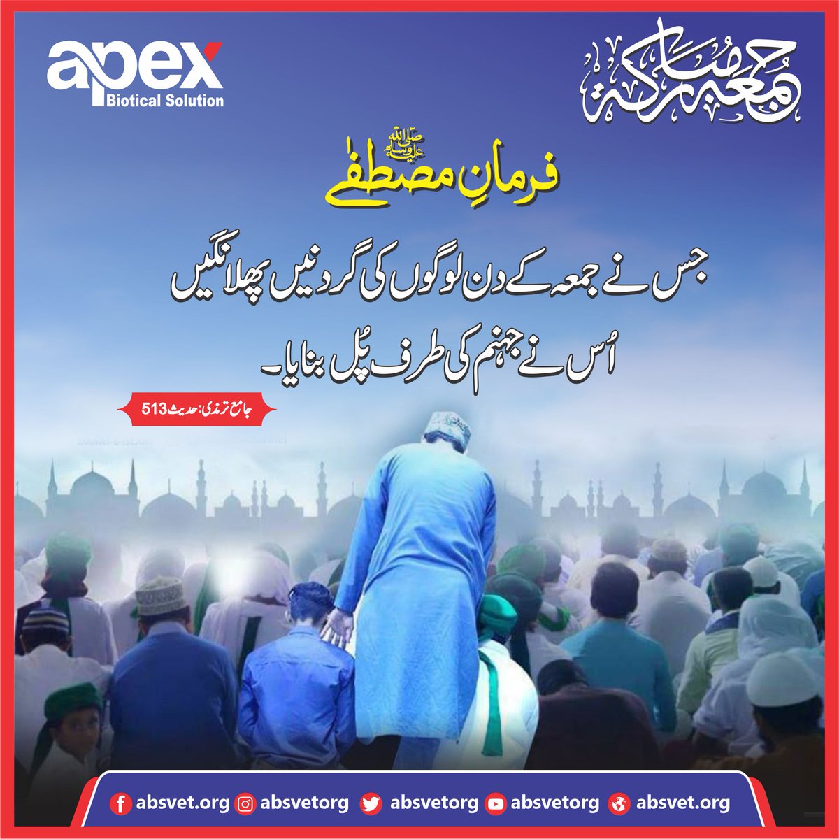 absvetorg's tweet photo. Prophet Muhammad (ﷺ) said:
Whoever steps over the necks of the people on Friday, he has taken a bridge to Hell (Tirmizi-513)
#JummahMubarak #Jumma #Hadees https://t.co/V4kHomzjTW
