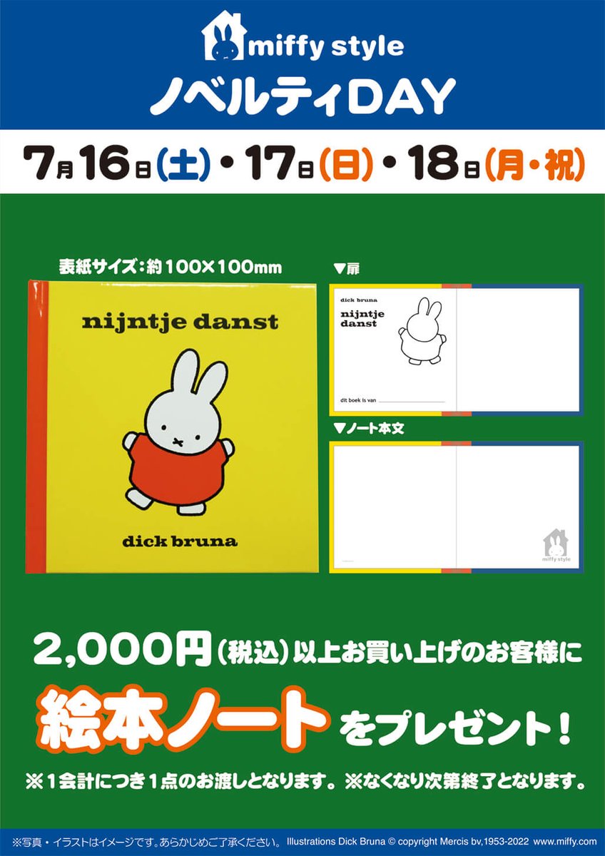 ○7月16日(土)発売 miffystyle限定品○ 明日はミッフィースタイル限定