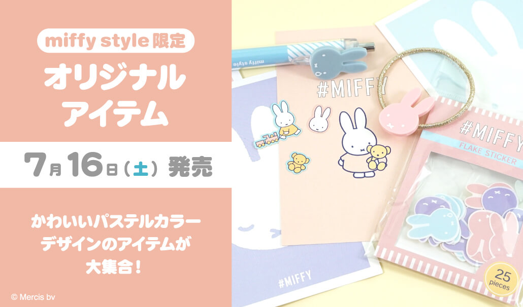 ○7月16日(土)発売 miffystyle限定品○ 明日はミッフィースタイル限定