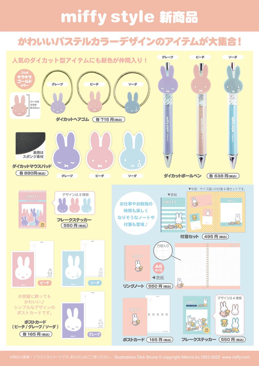 ○7月16日(土)発売 miffystyle限定品○ 明日はミッフィースタイル限定