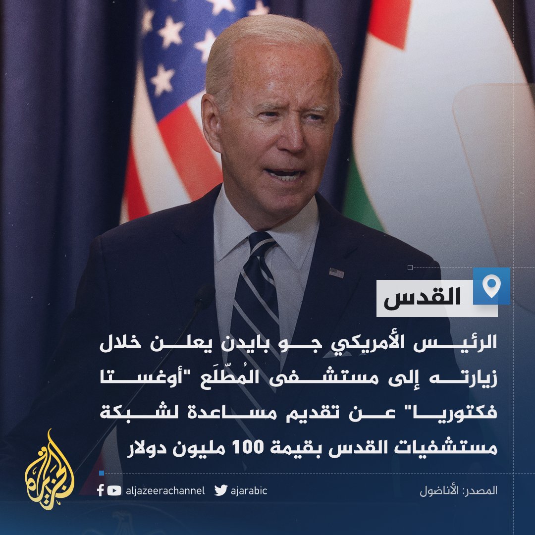 AJArabic's tweet photo. بقيمة 100 مليون دولار.. #بايدن يدعم مستشفيات #القدس الشرقية https://t.co/hqiLScZFJf