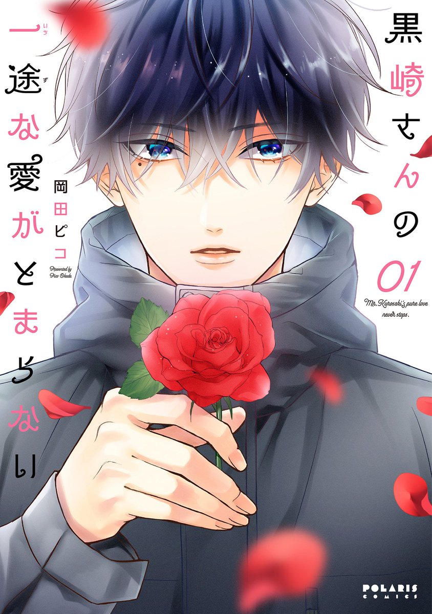 最後まで読んでいただきありがとうございます!2巻発売記念に1話を再掲載しました。
「黒崎さんの一途な愛がとまらない」
1~2巻発売中です!どうぞよろしくお願いいたします🙇♀️