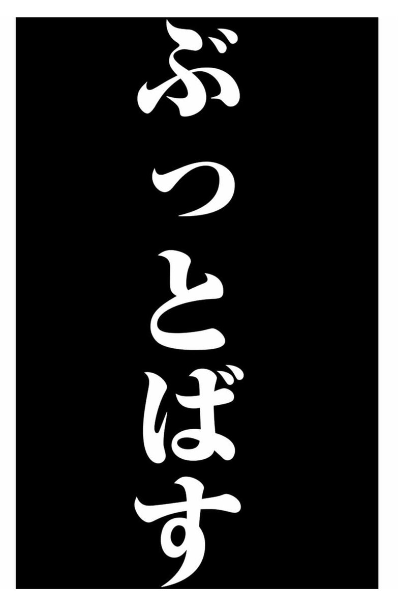 本日いじめるヤバイ奴最新話、更新しました。
加藤の異変に気付く六峰だが…
というわけでよろしくお願い致します!
https://t.co/L0MbDdmHpa