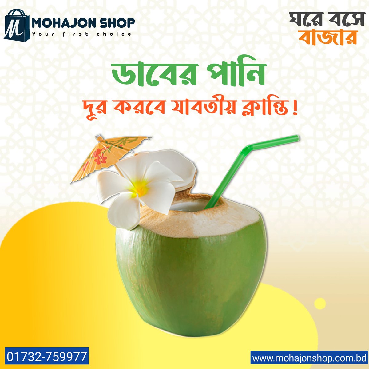 MohajonShop's tweet photo. ডাবের পানি দূর করবে যাবতীয় ক্লান্তি !
ঘরে বসে অর্ডার করতে ভিজিট করুন 
https://t.co/7wxlnAiBnx
অথবা ফোন করুন এই নাম্বারে 
        01732-759977
ঘরে বসে অর্ডার করুন
মহাজন শপে আস্থা রাখুন । https://t.co/9QmFSPAfu1