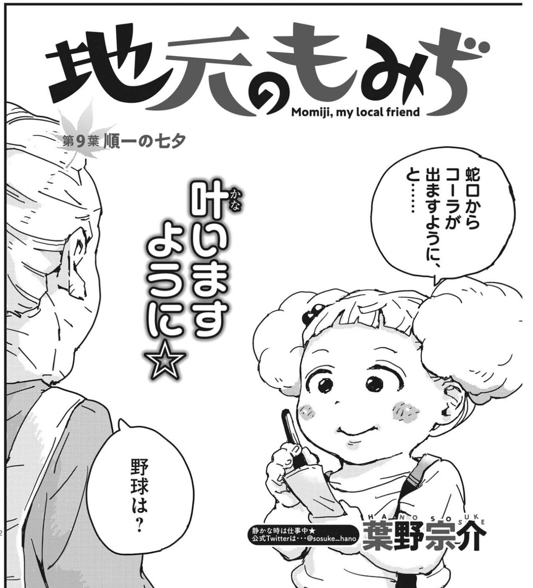 葉野先生の地元のもみぢの第9話を読みました。
とにかく本当に素敵だった。順一ぃ・・・。
考えあっての行動だけじゃなく、ことが起きてから意味や答えに気づくってあるよなぁ。

あと冒頭で担当氏が作者のTwitterアカウントを煽り気味に紹介する部分が復活していて嬉しかった。 