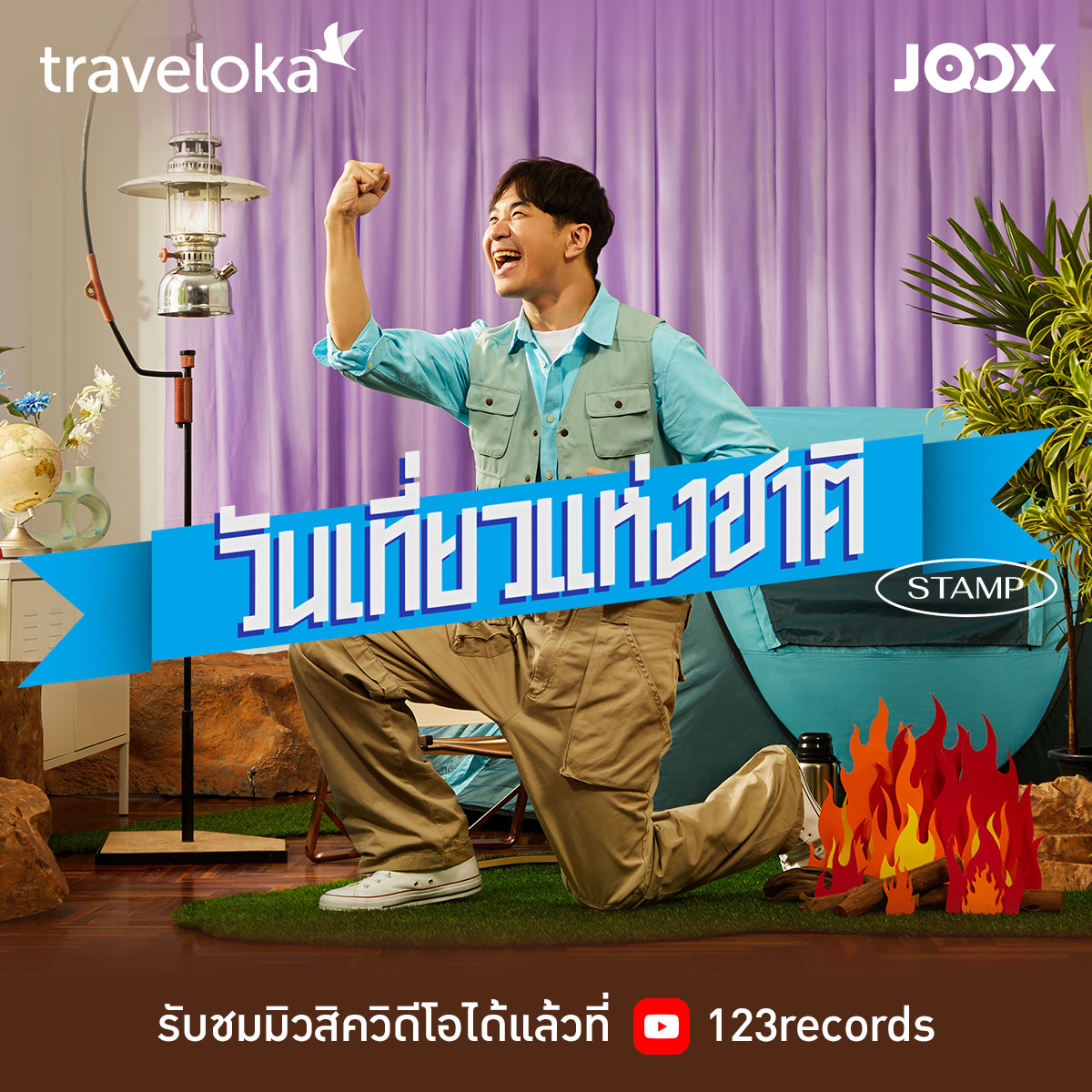 มาแล้ววว! ชมมิวสิควิดีโอเพลง #วันเที่ยวแห่งชาติ จาก @stampapiwat แบบเต็มๆได้แล้ววันนี้ ​ช่องทาง YouTube 123records : youtu.be/Vaj--ErrlzQ 🎧 ฟังเพลงได้ที่ JOOX : open.joox.com/s/rd?k=rdF6k ​#วันเที่ยวแห่งชาติ #วันนี้ต้องออก #แสตมป์อภิวัชร์ #TravelokaTH #JOOXTH