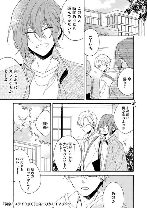 「初恋ミステイク」第6話、本日先行配信されましたー!!よろしくお願いしますー(*'▽'*)✨✨
最終話になります!理央と七弥の結末を見届けていただけたら幸いですー!!

ひかりTVブックさん
https://t.co/VpWNRN7wtv

シーモアさん
https://t.co/4pfnwtdPEC 