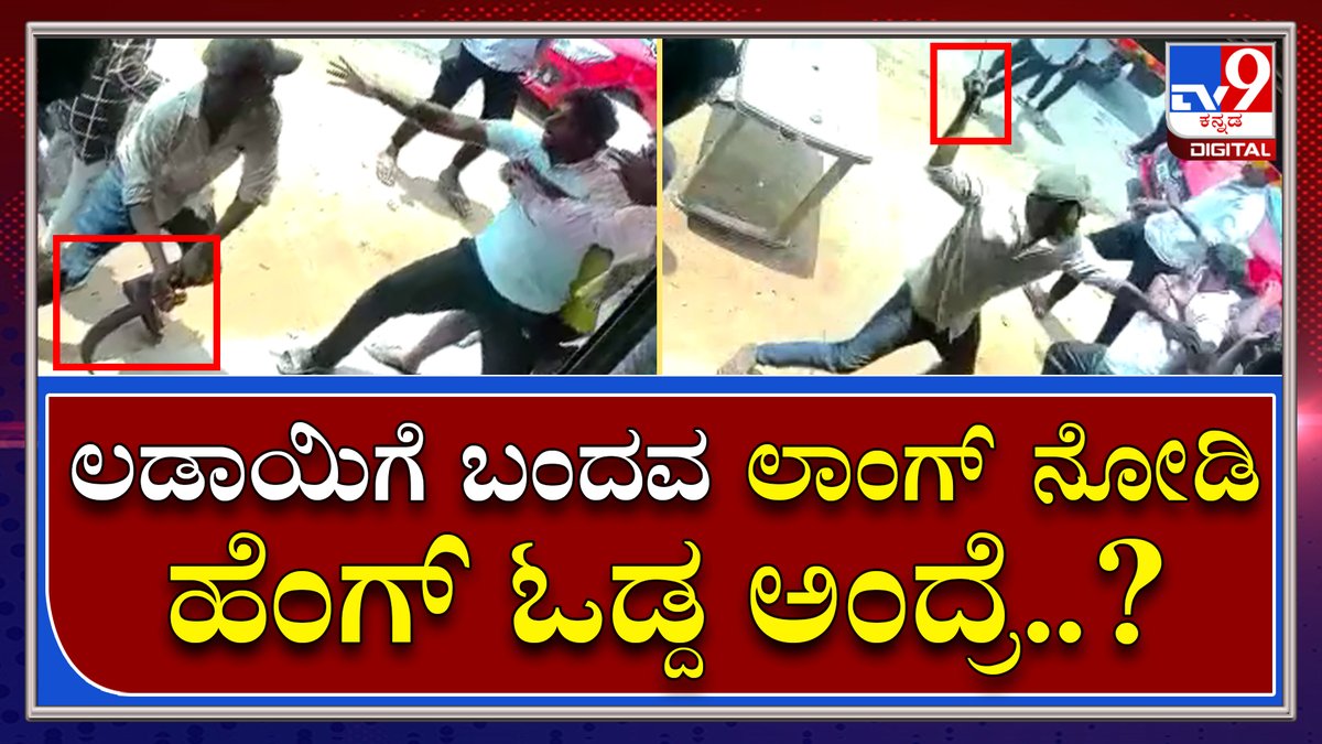tv9kannada's tweet photo. Gang war: ವೈರಲ್ ಆಯ್ತು ರಾಮನಗರದಲ್ಲಿ ನಡೆದ ಲಾಂಗ್ ಫೈಟಿಂಗ್ ಸೀನ್ ದೃಶ್ಯ | Tv9 Kannada
Video Link►https://t.co/xg9DvsMBeI
#TV9Kannada #Ramanagara #Gangwar #Youths #Asult #Longattack https://t.co/tPe8rOuC0W