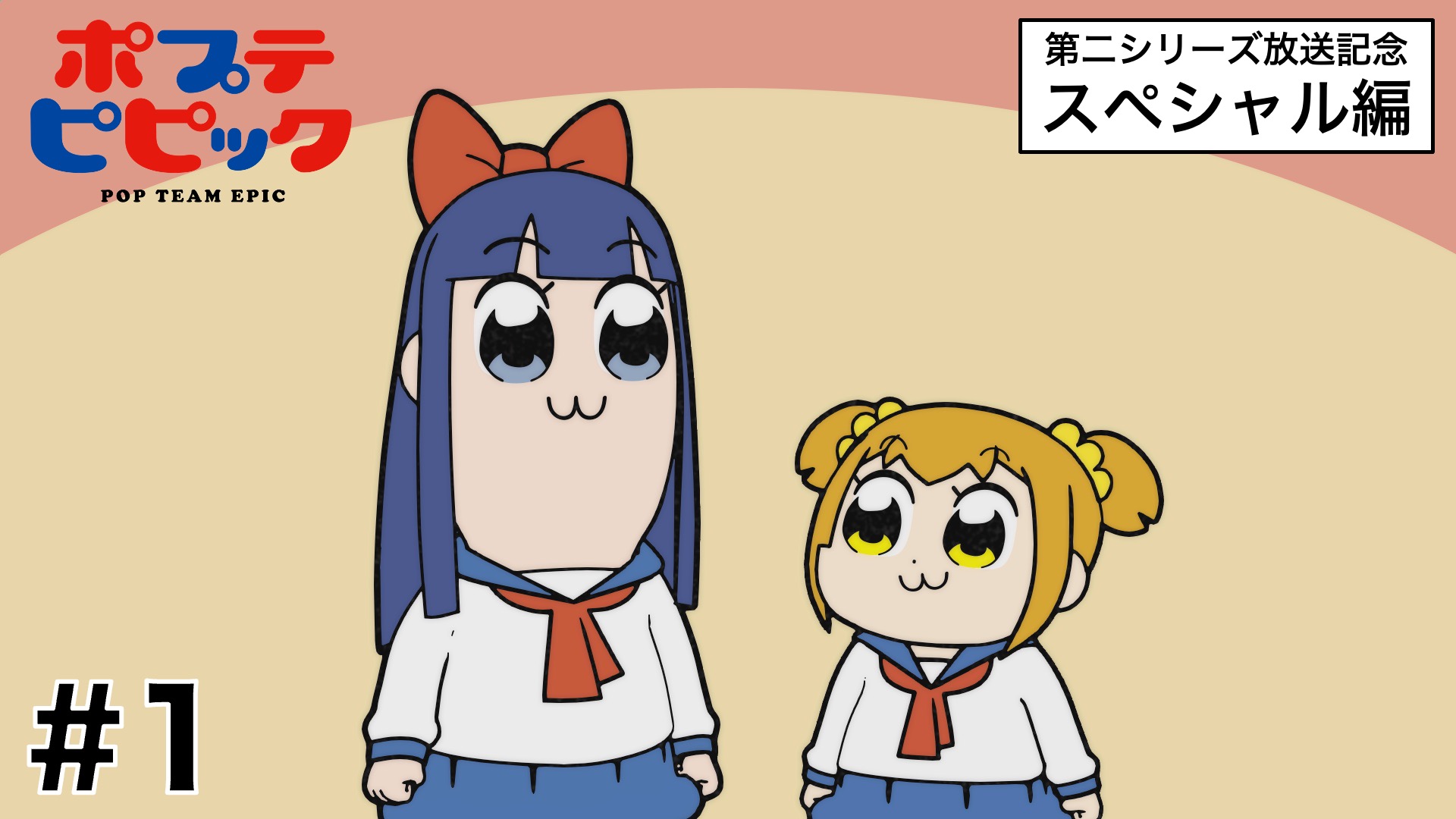 アニメ ポプテピピック 公式 Tvアニメ ポプテピピック 第1話がyoutubeにて公開されました 第二シリーズ放送に向けて こちらもぜひご覧ください 公開期間 7 15 金 21 00 7 22 金 59迄 T Co Romkwsggrh Pptp T Co