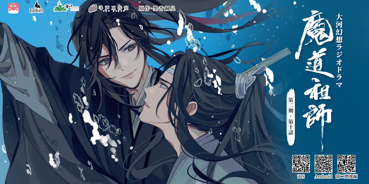 魔道祖師」日本語版ラジオドラマ 第三期後編好評配信中！/第三期
