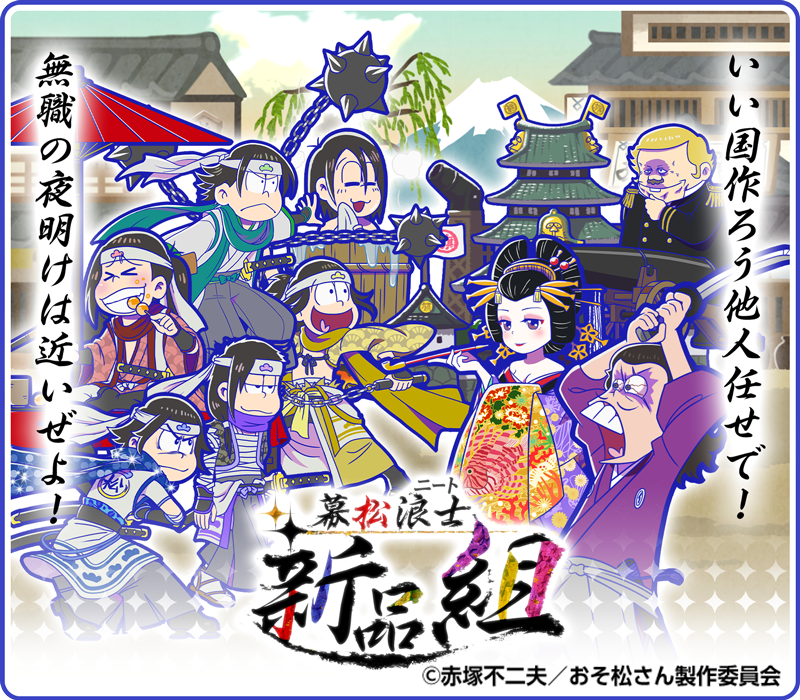 復刻イベント】 いい国作ろう他人任せで！無職の夜明けは近いぜよ