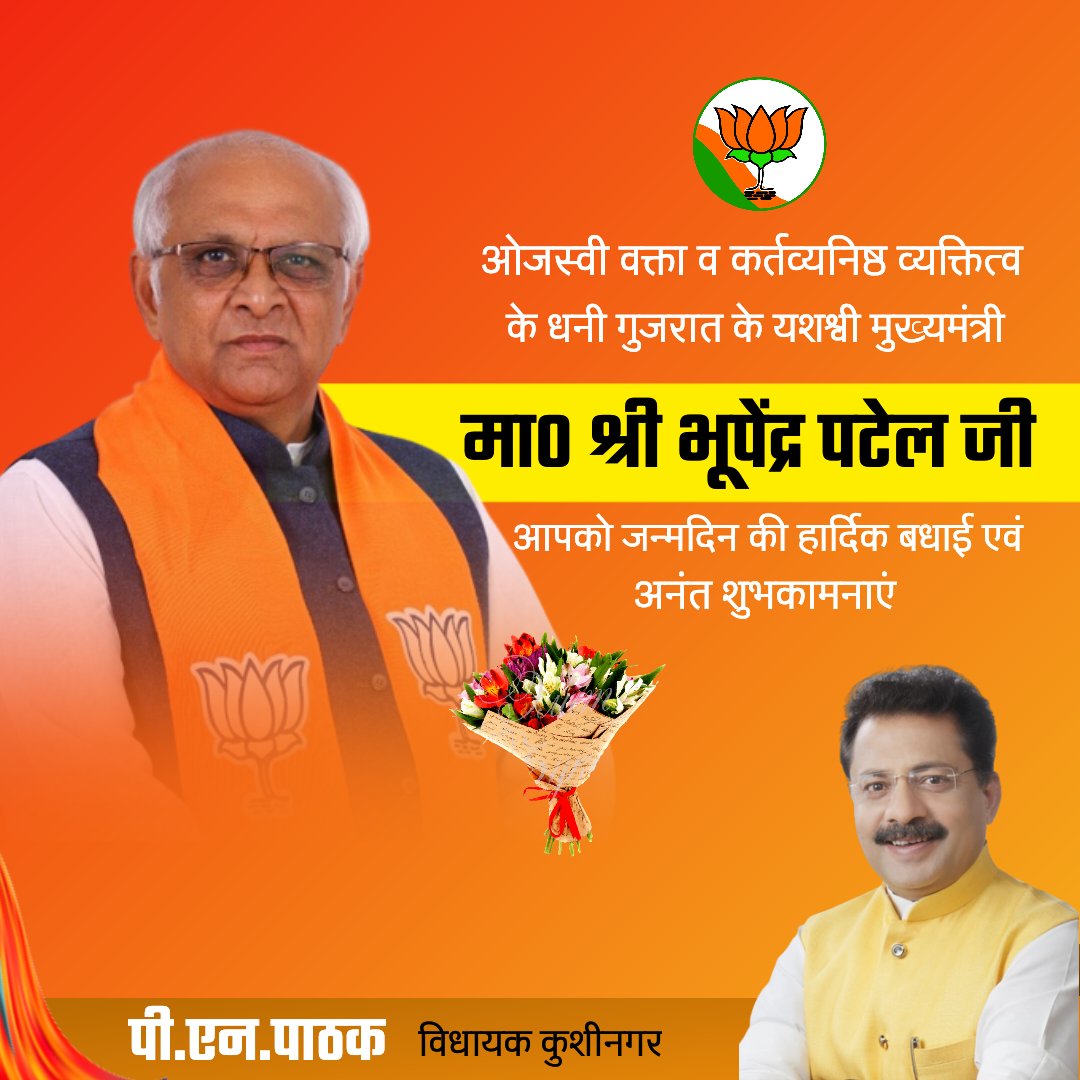 PNPathakBJP's tweet photo. ओजस्‍वी वक्‍ता व कर्तव्‍यनिष्‍ठ व्‍यक्तित्‍व के धनी, गुजरात के यशस्‍वी मुख्‍यमंत्री मा. श्री भूपेन्‍द्र पटेल जी, आपको जन्मदिन की हार्दिक बधाई एवं शुभकामनाएं।
प्रभु श्री राम जी से प्रार्थना है कि आप दीर्घायु हों और सदैव स्वस्थ एवं प्रसन्न रहें। 

@Bhupendrapbjp https://t.co/0mEyKbQCtE