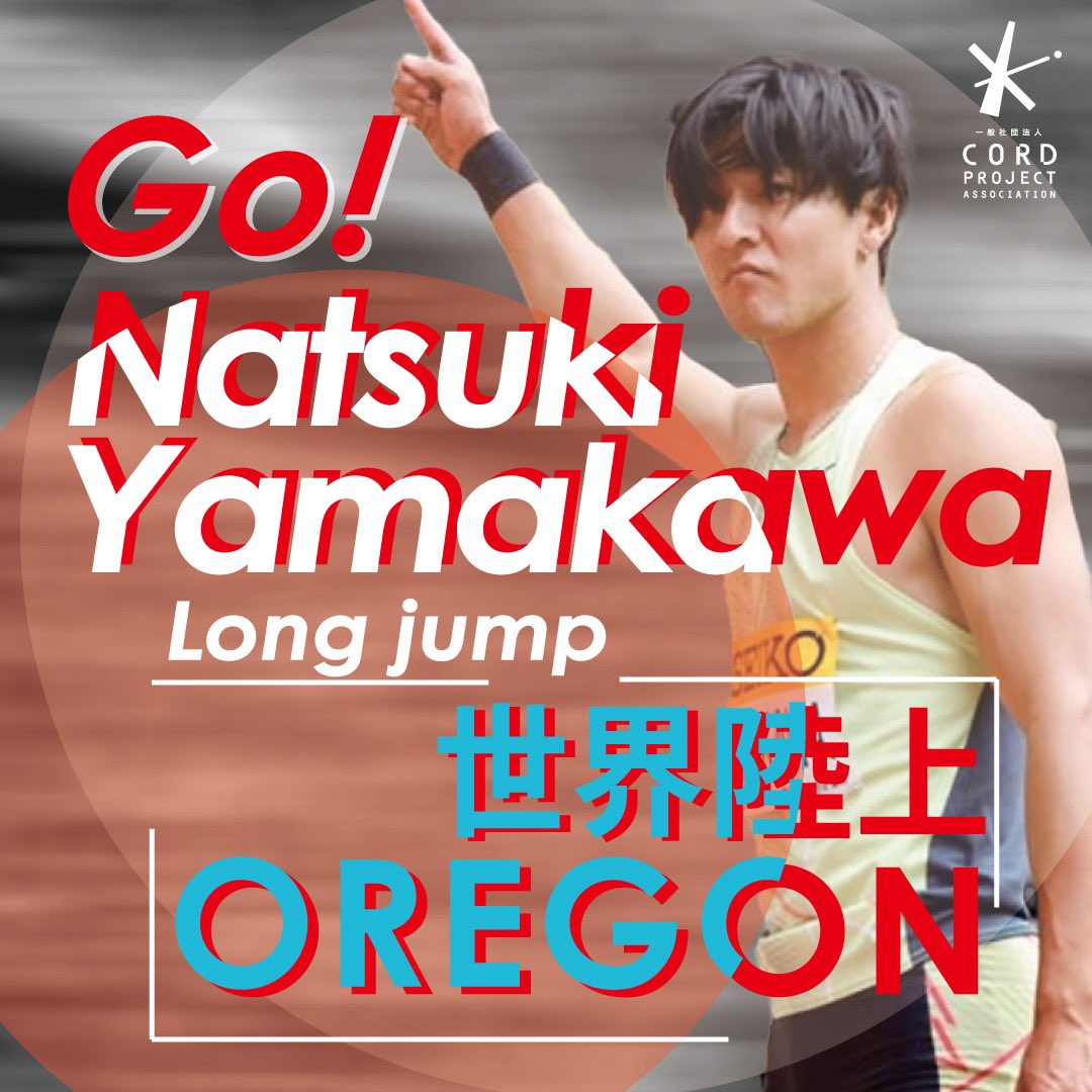TrackCord's tweet image. 明日、日本時間am10時より山川選手、自身初の世界陸上の舞台での競技開始です！
魅せる跳躍に定評のある山川選手！
世界を魅了させるジャンプに期待です！
GO NATSUKI！！！