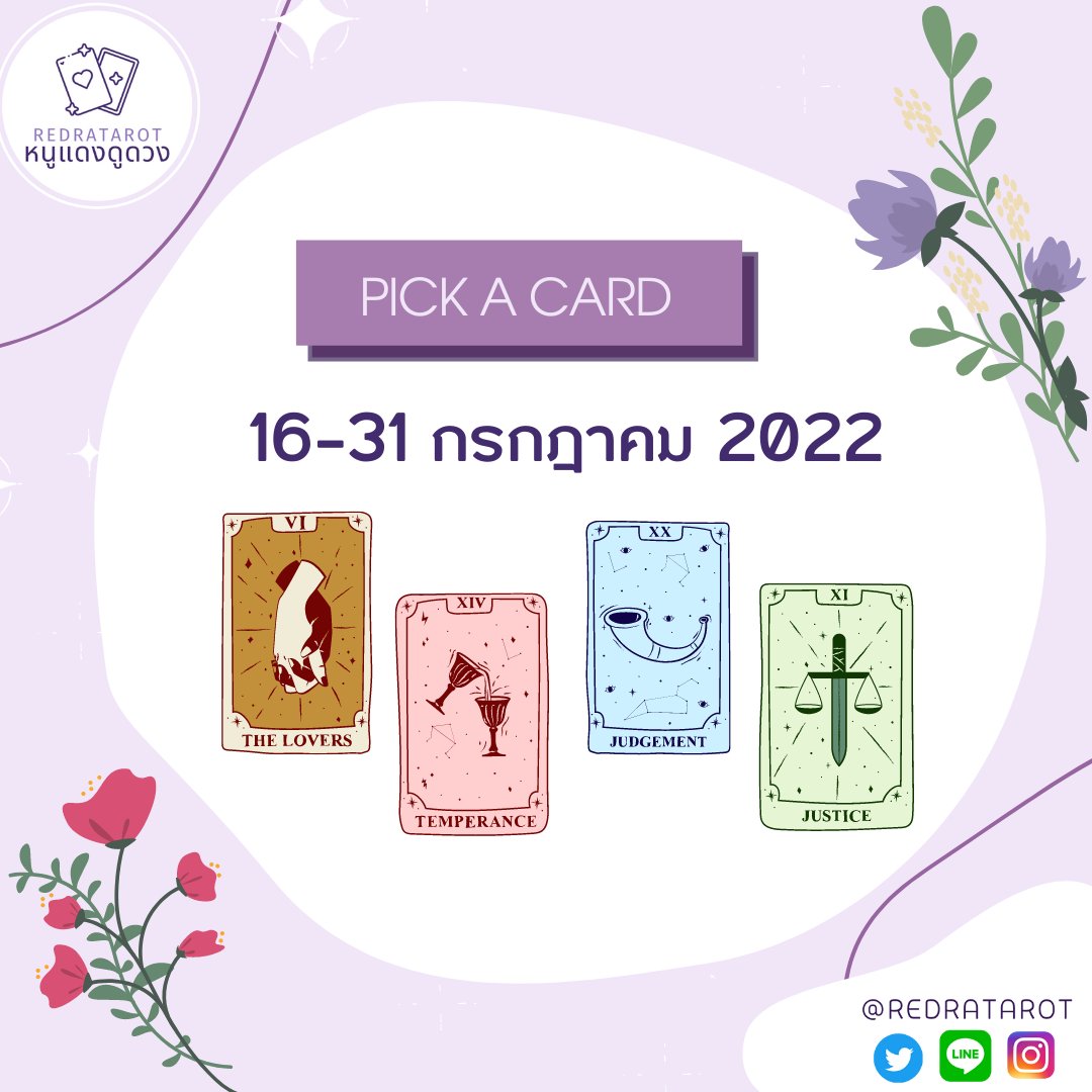 (🦄rt) #หนูแดงดูดวง 🔮

ดวงรายปักษ์ 16-31 กรกฎา 🍀

*general reading*

1. retweet เป็นค่าครู
2.เลือกไพ่
คำทำนาย(เฉลยคืนนี้💗)

🔮สนใจดูดวงพิมพ์ถามตอบ แอดไลน์ <a href="/redratarot/">#หนูแดงดูดวง 💖</a> ได้เลยค่ะ โอนตอนนี้คิวตอบ22ก.ค.ค่า💗

🔮คิวโทรเปิดจองคืนนี้ 20:00 หน้าทวิตนะคะ 💜 #ดูดวงไพ่ยิปซี