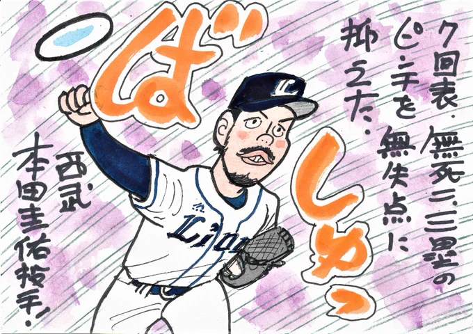 きのうの西武ーロッテから。
大ピンチを抑えたこの投手です!
森捕手にグラブトスしてアウトにした場面は、
時間がかかるので描きませんでした。
#本田圭佑投手
#埼玉西武ライオンズ 