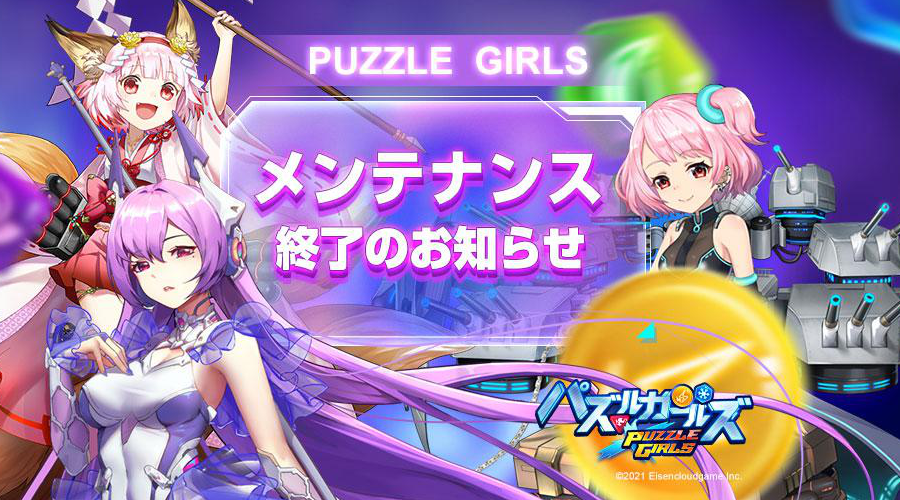 PuzzleXGirls's tweet photo. 定期メンテナンス終了のお知らせ

いつも「パズルガールズ」をご愛顧いただき、ありがとうございます。
7月15日（金）14:30より行わせていただきました定期メンテナンスは15:30に終了いたしました。
メンテナンスにご協力いただいたお礼のアイテムをゲーム内メールにて配布いたします。 https://t.co/UgySWhDiAM