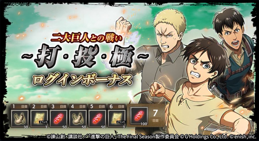 進撃の巨人brave Order 運営サイト Enish