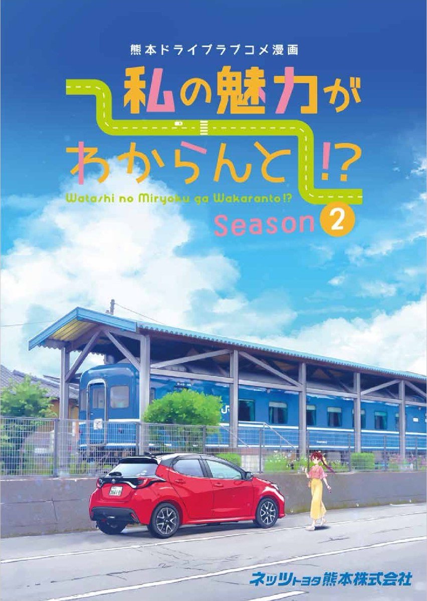 熊本MT車ドライブ漫画「私の魅力がわからんと!?」シーズン2がスタートしました❗❗
今回は人吉球磨方面✨
加藤さんがヤリスで走り続けられるのも皆様のおかげです🙏🌸今後ともよろしくお願いします🙌✨
#私のMT #ネッツ熊本 #今日D
https://t.co/TI3fUZKCel
1話直リンク→https://t.co/eId3WbGoBY 