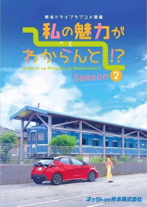 熊本MT車ドライブ漫画「私の魅力がわからんと!?」シーズン2がスタートしました❗❗
今回は人吉球磨方面✨
加藤さんがヤリスで走り続けられるのも皆様のおかげです🙏🌸今後ともよろしくお願いします🙌✨
#私のMT #ネッツ熊本 #今日D
https://t.co/TI3fUZKCel
1話直リンク→https://t.co/eId3WbGoBY 