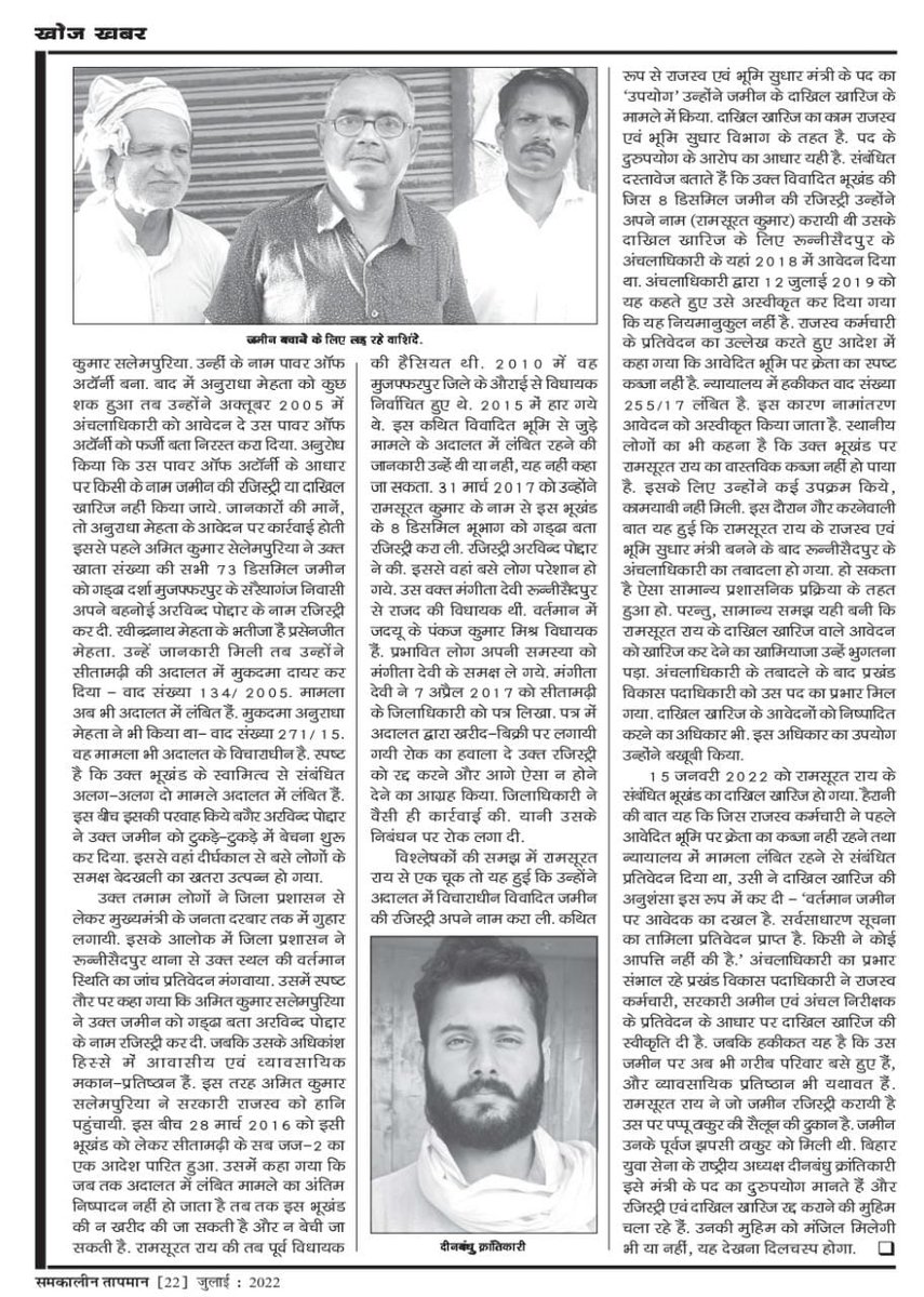 DBkrantikari's tweet photo. बिहार के सबसे बड़े मासिक पत्रिका में से एक तापमान में छपा भूमि एवं राजस्व मंत्री @RamsuratRai जी का कारनामा,

रुन्नीसैदपुर में गरीबों का जमीन हड़पने,न्यायालय के आदेश का उलंघन एवं  पद के दुरुपयोग का मामला,

@NitishKumar जी क्या इसे न्याय के साथ विकास कहेंगे ?? https://t.co/UXk4Mz8qZE