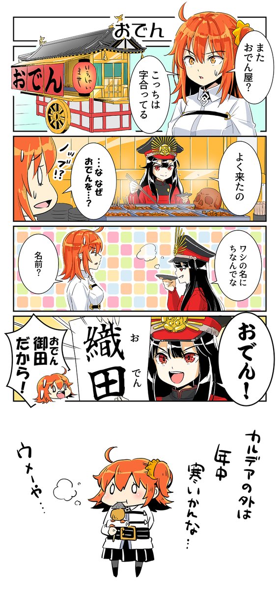 急に寒くなったので
おでん屋の漫画などいかがでしょうか 
#FGO 