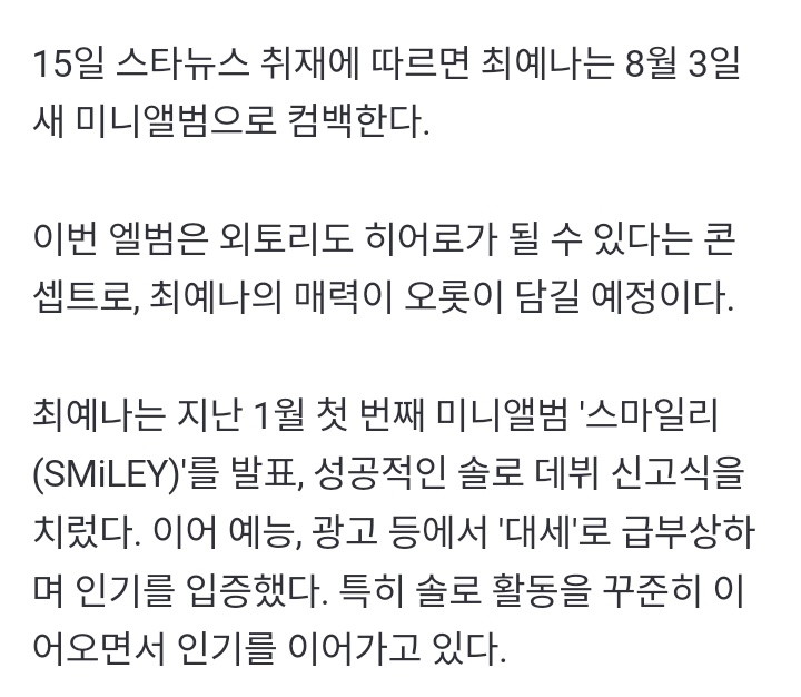 [📰] n.news.naver.com/entertain/arti…

YENA will be making a comeback on August 3, and will release a new MINI ALBUM.

#최예나 #예나 #イェナ #CHOIYENA #YENA <a href="/YENA_OFFICIAL/">최예나</a>