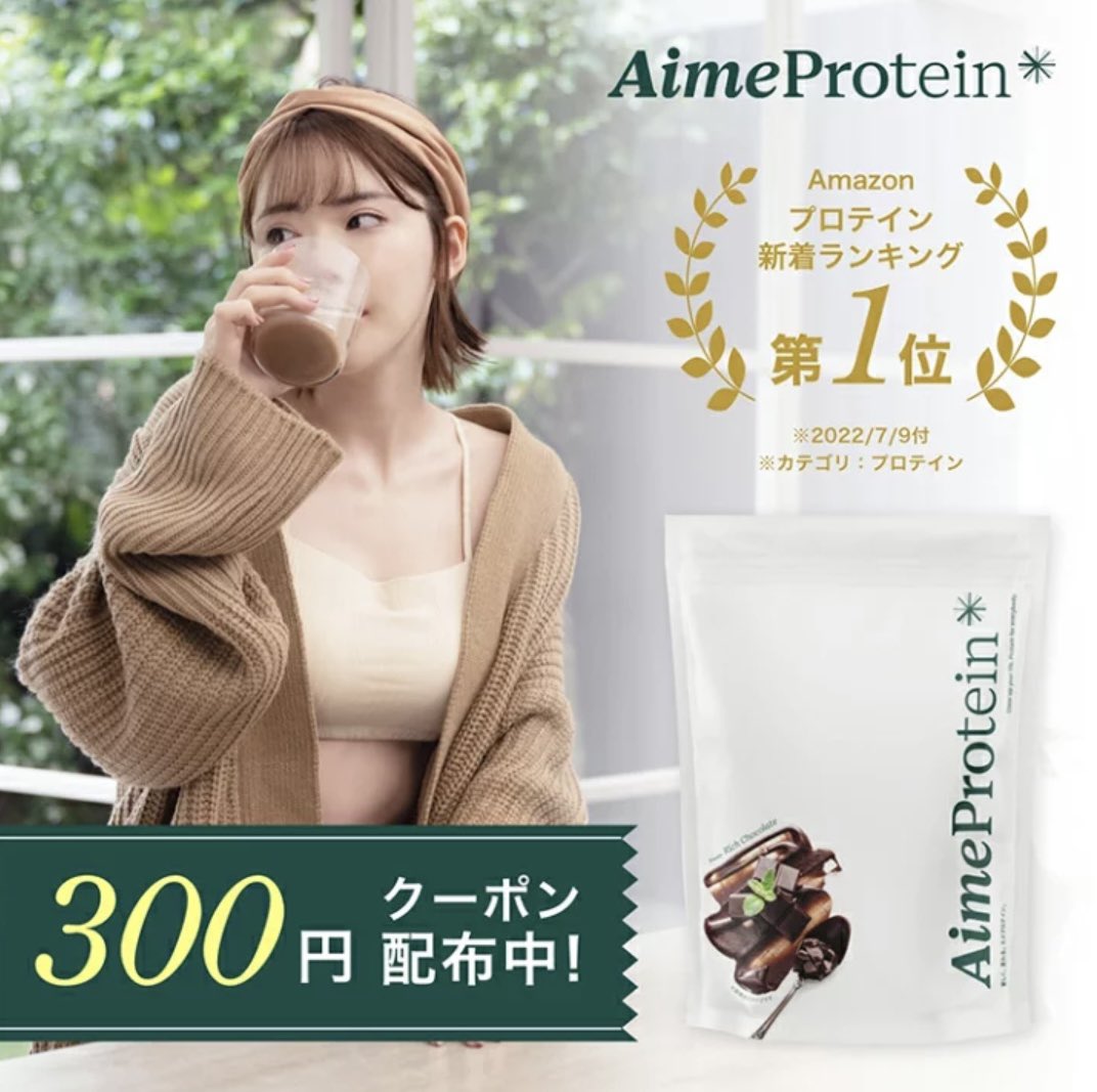 楽天市場でも、エメプロテイン@AimeProtein 販売開始しました🥺

https://t.co/NwcbJIM6sE

オープン記念で300円オフでお得です🥺🫶 https://t.co/VDzTNOe0XP