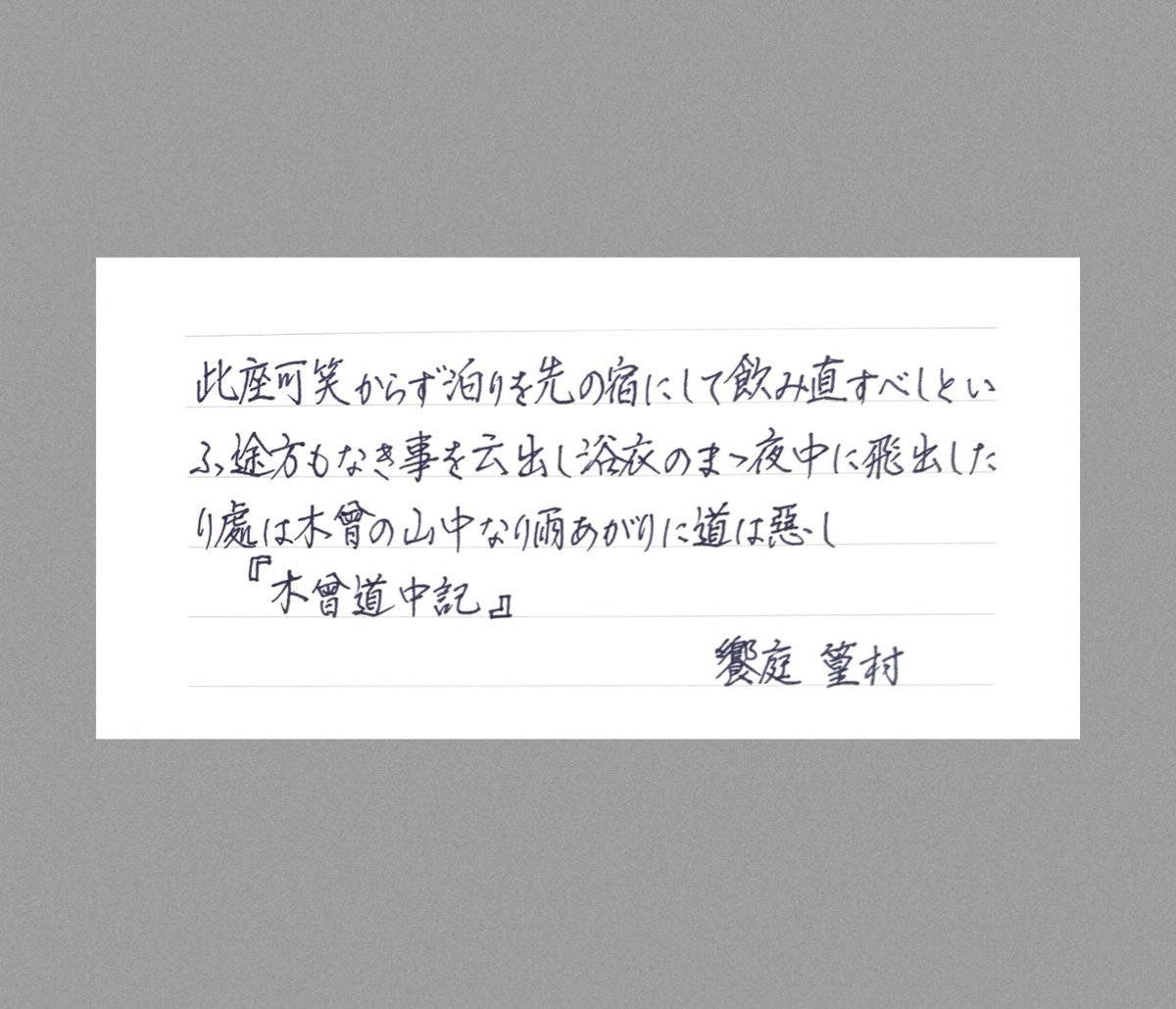 mari_ringo3's tweet photo. こんにちは◡̈❤︎

#朝活書写_1008
#饗庭篁村
#木曾道中記 https://t.co/XGjzImdBul